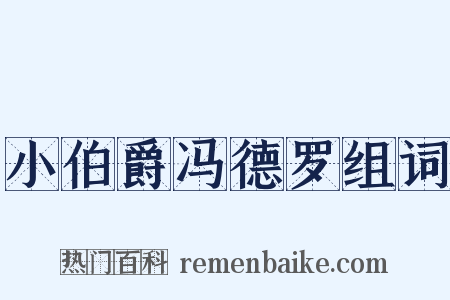 小伯爵冯德罗组词是什么意思的图片